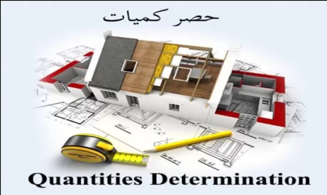 خدمة الإشراف الهندسي وحصر الكميات