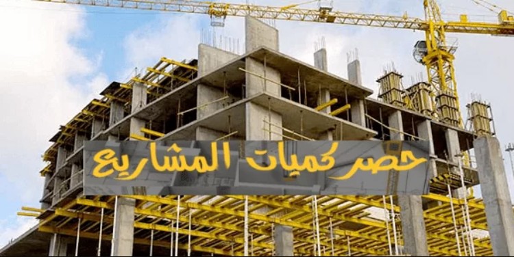 حصر الكميات